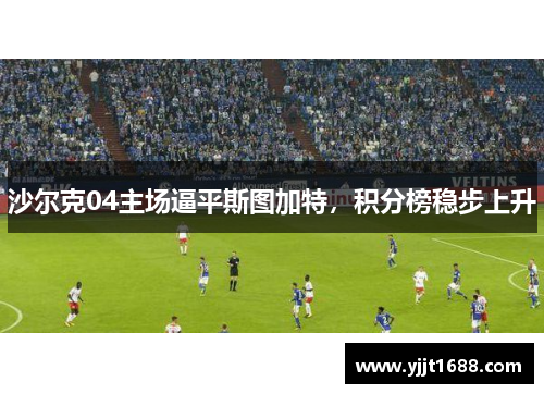 沙尔克04主场逼平斯图加特，积分榜稳步上升